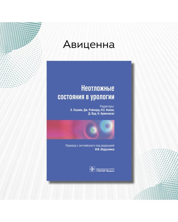 Неотложные состояния в урологии