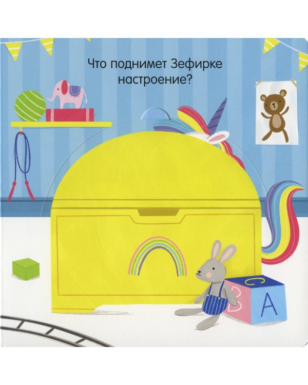 Единорог грустит. Книжка с окошками