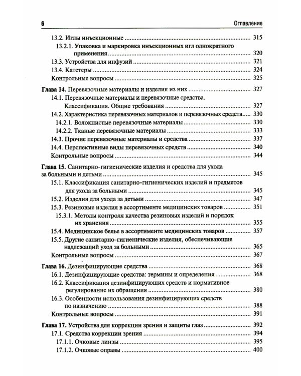 Медицинское и фармацевтическое товароведение: Учебник