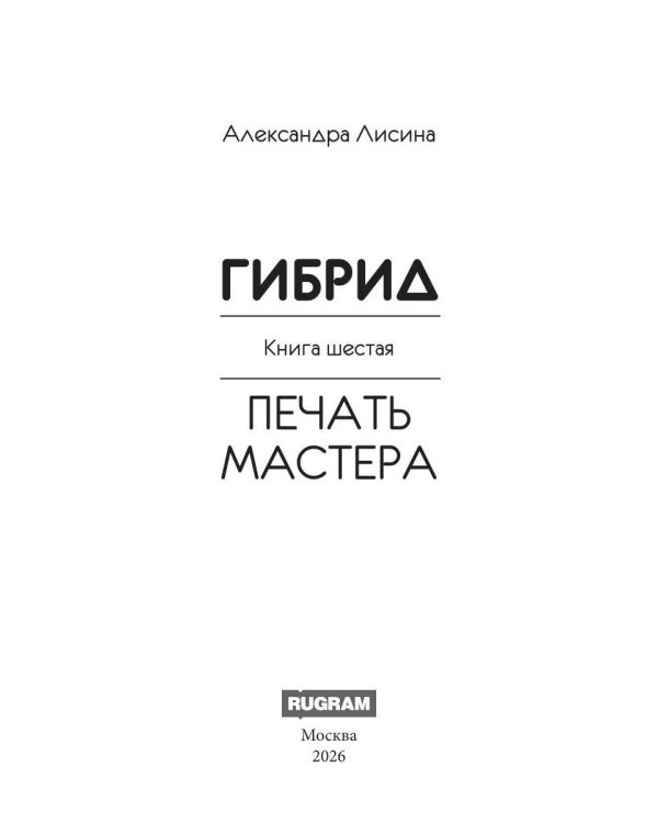 Гибрид-6. Печать мастера