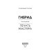 Гибрид-6. Печать мастера