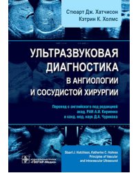 Ультразвуковая диагностика в ангиологии и сосудистой хирургии