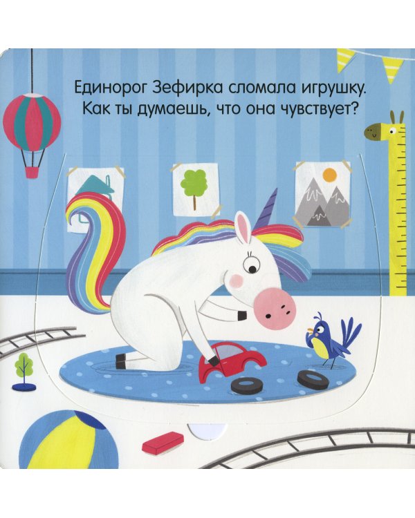 Единорог грустит. Книжка с окошками