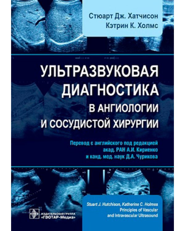 Ультразвуковая диагностика в ангиологии и сосудистой хирургии