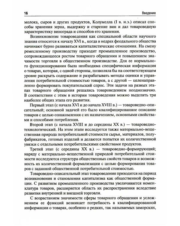 Медицинское и фармацевтическое товароведение: Учебник