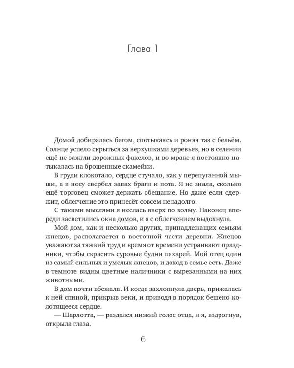 Волк для Шарлотты