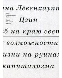 Гриб на краю света. О возможности жизни на руинах капитализма