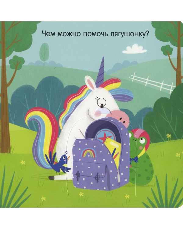 Единорог грустит. Книжка с окошками