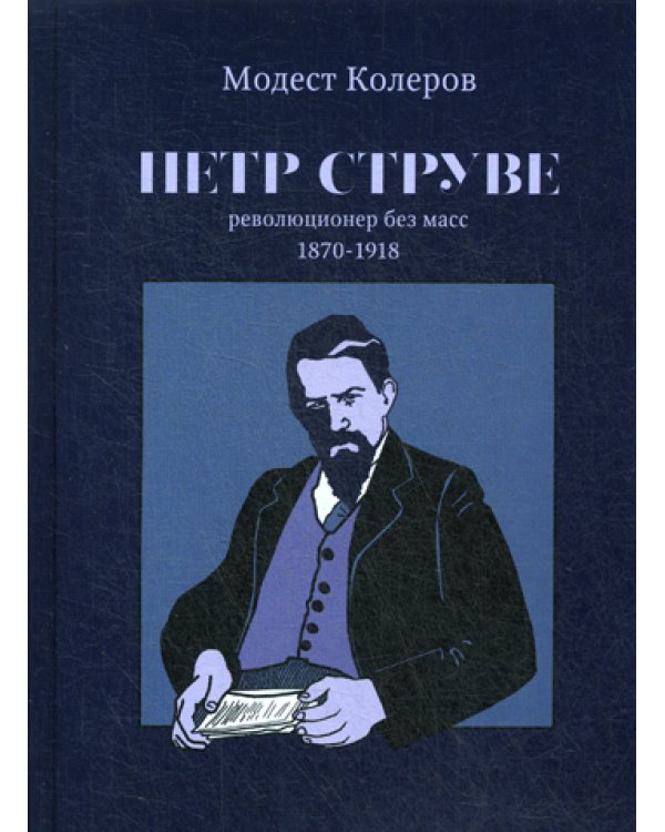 Петр Струве. Революционер без масс 1870-1918