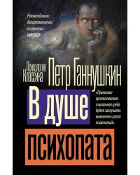 В душе психопата