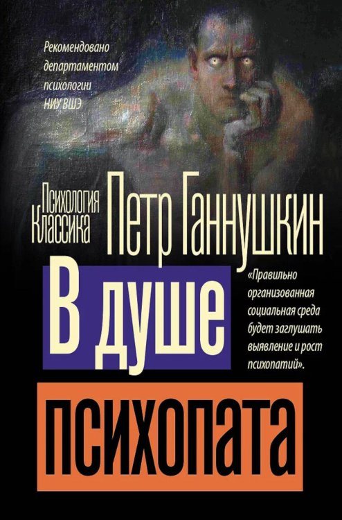 Обложка книги «В душе психопата» — Ганнушкин Петр Борисович, ISBN 9785171860806