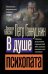 Обложка книги «В душе психопата» — Ганнушкин Петр Борисович, ISBN 9785171860806