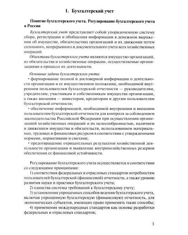 Бухгалтерский учет. Конспект лекций. 2-е изд