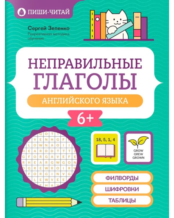Неправильные глаголы английского языка: филворды, шифровки, таблицы