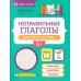 Неправильные глаголы английского языка: филворды, шифровки, таблицы