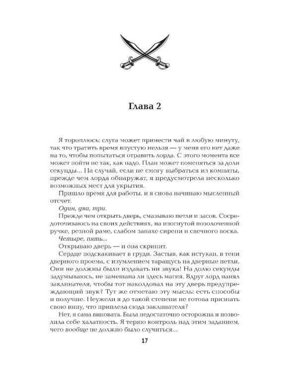 Невеста-ассасин: первая книга цикла "Король и ассасин"