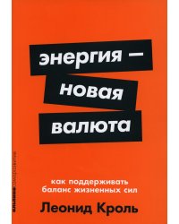 Энергия - новая валюта: Как  поддерживать баланс жизненных сил