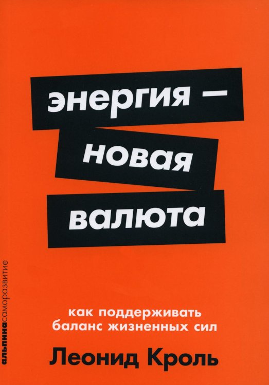Альпина: саморазвитие Энергия - новая валюта: Как поддерживать баланс жизненных сил
