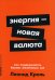 Энергия - новая валюта: Как  поддерживать баланс жизненных сил