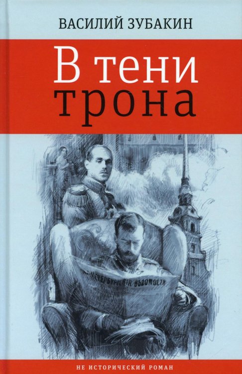 В тени трона: не исторический роман В тени трона: не исторический роман