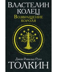 Властелин колец. Трилогия. Т. 3. Возвращение короля