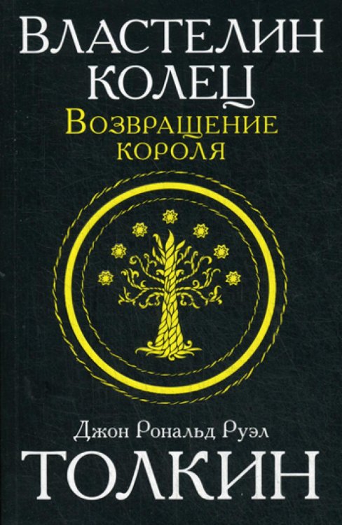 Толкин и Средиземье Властелин колец. Трилогия. Т. 3. Возвращение короля