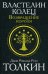 Властелин колец. Трилогия. Т. 3. Возвращение короля