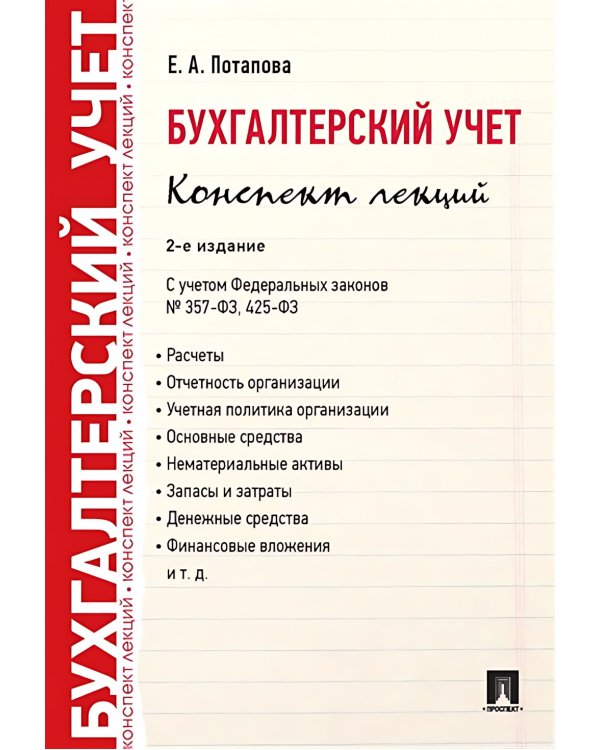 Бухгалтерский учет. Конспект лекций. 2-е изд