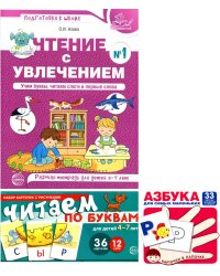 Комплект: Читаем по буквам. Рабочая тетрадь для детей 5-7 лет + игровые карточки