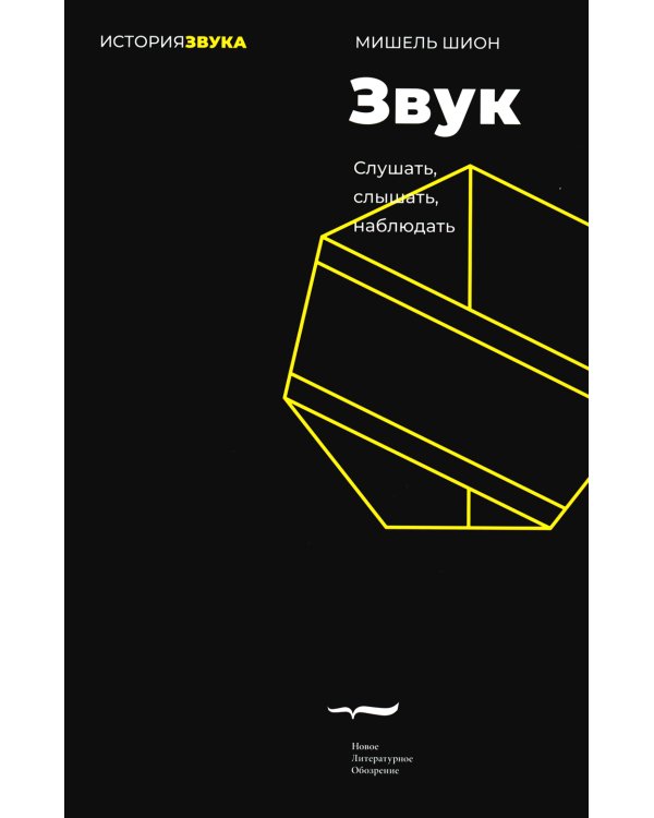 Звук: слушать, слышать, наблюдать. 2-е изд