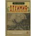 Алхимия. Несколько очерков по Герметической символике и Философской Практике
