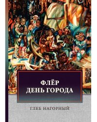 Флер. День города: сборник произведений