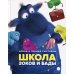 Ирина и Леонид Тюхтяевы «Школа  Зоков и Бады»: повесть-сказка
