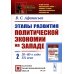 Этапы развития политической экономии на Западе: Кн. 2: 30–80-е годы XX века. 3-е изд., стер