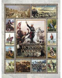 История русской армии