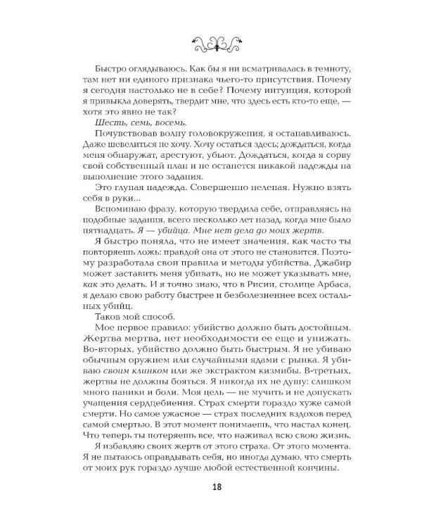 Невеста-ассасин: первая книга цикла "Король и ассасин"