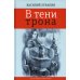 В тени трона: не исторический роман В тени трона: не исторический роман