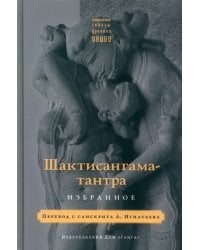 Шактисангама-тантра. Избранное