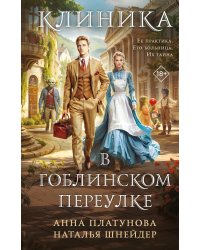 Клиника в Гоблинском переулке