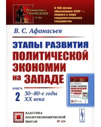 Этапы развития политической экономии на Западе: Кн. 2: 30–80-е годы XX века. 3-е изд., стер