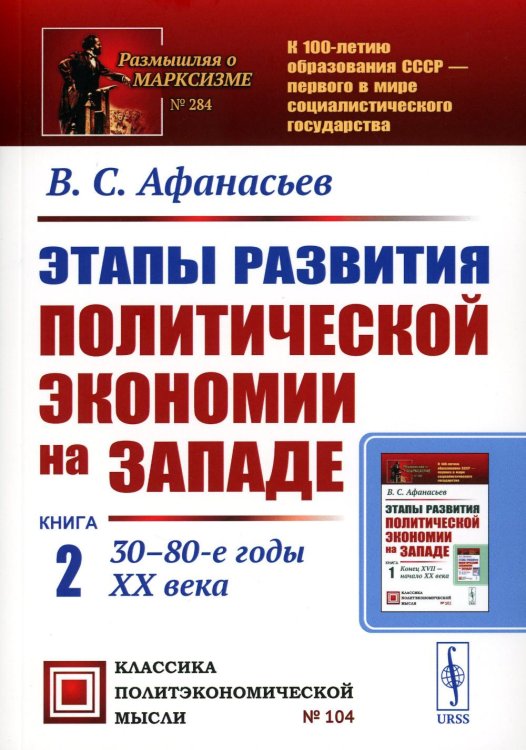 Этапы развития политической экономии на Западе: Кн. 2: 30–80-е годы XX века. 3-е изд., стер