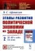 Этапы развития политической экономии на Западе: Кн. 2: 30–80-е годы XX века. 3-е изд., стер