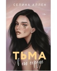 Тьма в его сердце: роман