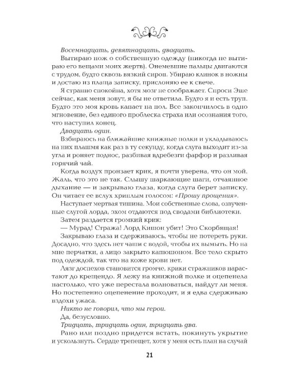 Невеста-ассасин: первая книга цикла "Король и ассасин"