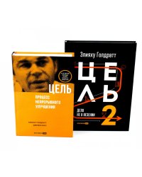 Цель; Цель-2 (комплект из 2-х книг)