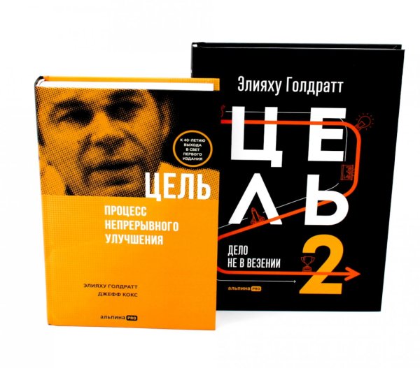 Вместе дешевле Цель; Цель-2 (комплект из 2-х книг)