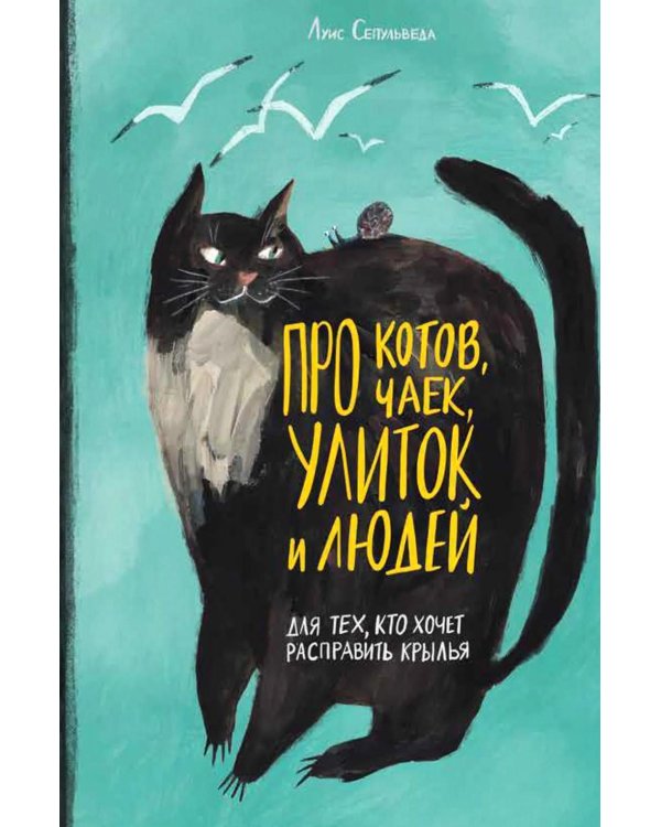 Дополнительное изображение книги «Про котов, чаек, улиток и людей»