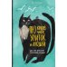 Дополнительное изображение книги «Про котов, чаек, улиток и людей»