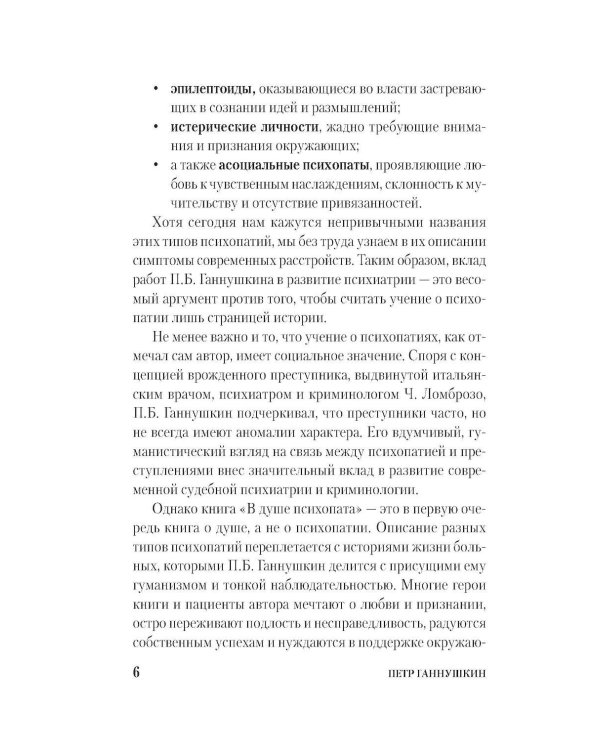 Дополнительное изображение книги «В душе психопата»