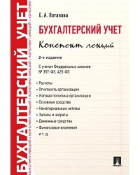 Бухгалтерский учет. Конспект лекций. 2-е изд
